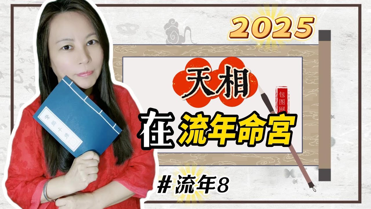 靈機靈姬學院-紫微斗數-2025流年8 流年命宮「天相」 Zi Wei Dou Shu is a branch of Chinese ...