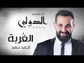 Ahmed Saad El Ghorba اغنية الغربة احمد سعد 