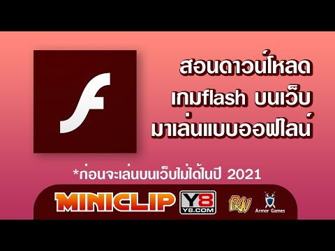 สอนดาวน์โหลดเกม flash บนเว็บ มาเป็นไฟล์ .swf ไว้เล่นออฟไลน์ ก่อนจะใช้flash playerไม่ได้ในปี2021