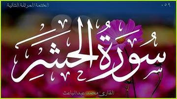 سورة الحشر 🎧 الختمة المرتلة الثانية 🎙 القارئ محمد عبدالباعث