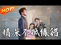 情深不抵緣錯 第1 60集 高清完结合集 丨 穿越 修仙 搞笑 逆袭 玄幻 Drama 短剧 重生 都市 爱情 盛世短剧 情深不抵緣錯 第1 60集 高清完结合集 丨 穿越 修仙 搞笑 逆袭 玄幻 Drama 短剧 重生 都市 爱情 盛世短剧
