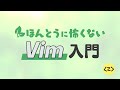 ほんとうに怖くない Vim 入門:Vim が理解して使えるようになる