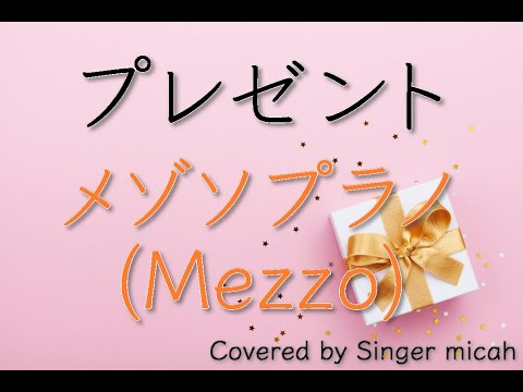 「プレゼント」合唱曲／女声三部／メゾソプラノ(Mezzo)フル歌詞付き- パート練習用  Covered by Singer micah