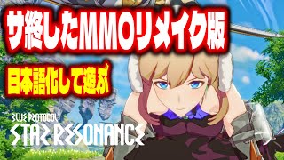 【スターレゾナンス】日本語化プレイレビュー 独自の拡張要素や変更点 良かったところ不満なところ【Blue Protocol: Star Resonance】のサムネイル