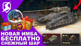 СНЕЖНЫЙ ШАР БЕСПЛАТНО! МЕГА ИМБА БЛИЦ! ПОДАРОК! НОВОГОДНИЙ ИВЕНТ! НОВАЯ ВЕТКА! Tanks Blitz WoT Blitz