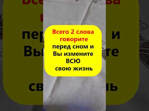 Всего 2 Слова Говорите Перед Сном И Вы Измените Всю Свою Жизнь