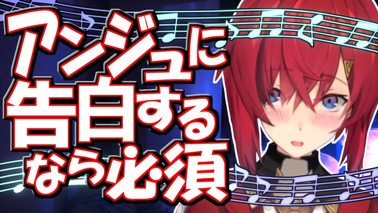 【アンジュ】鈍感アンジュに告白する時に必要なこと