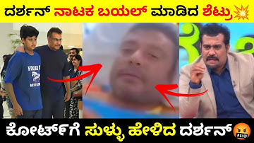 ಕೋಟ್೯ಗೆ ಸುಳ್ಳು ಹೇಳಿದ ದರ್ಶನ್🤬|ದರ್ಶನ್ ನಾಟಕ ಬಯಲ್ ಮಾಡಿದ ಶೆಟ್ರಿ🔥| #dboss #darshan #news #troll #kannada
