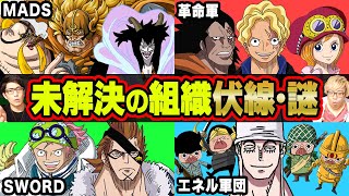MADSが研究した”兵器”の秘密！ドラゴン率いる革命軍の目的は〇〇だった!?今後登場する組織の謎・伏線まとめ【 ワンピース 考察 】