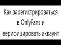 Как зарегистрироваться в OnlyFans и верифицировать аккаунт