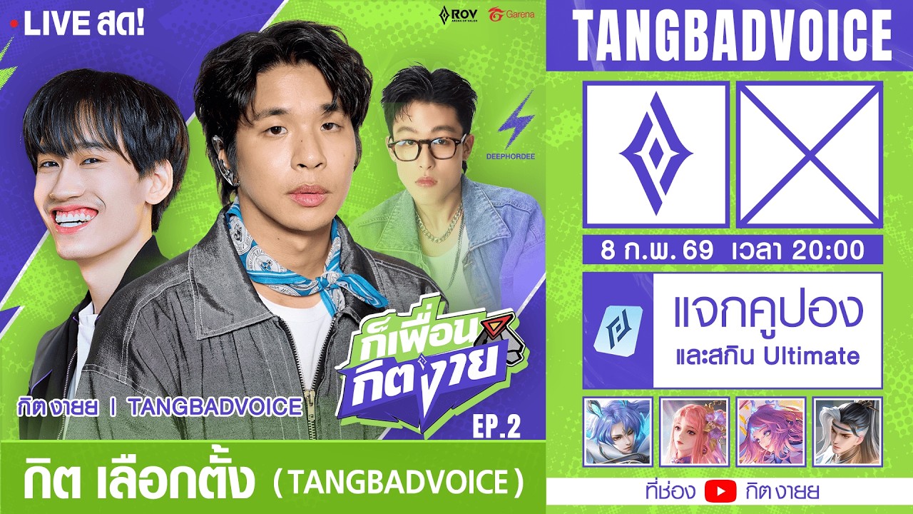 มีแจกโค้ดพิเศษทุกเกม [ก็เพื่อน..กิตงาย] Ep.2 Tangbadvoice x Deephordee