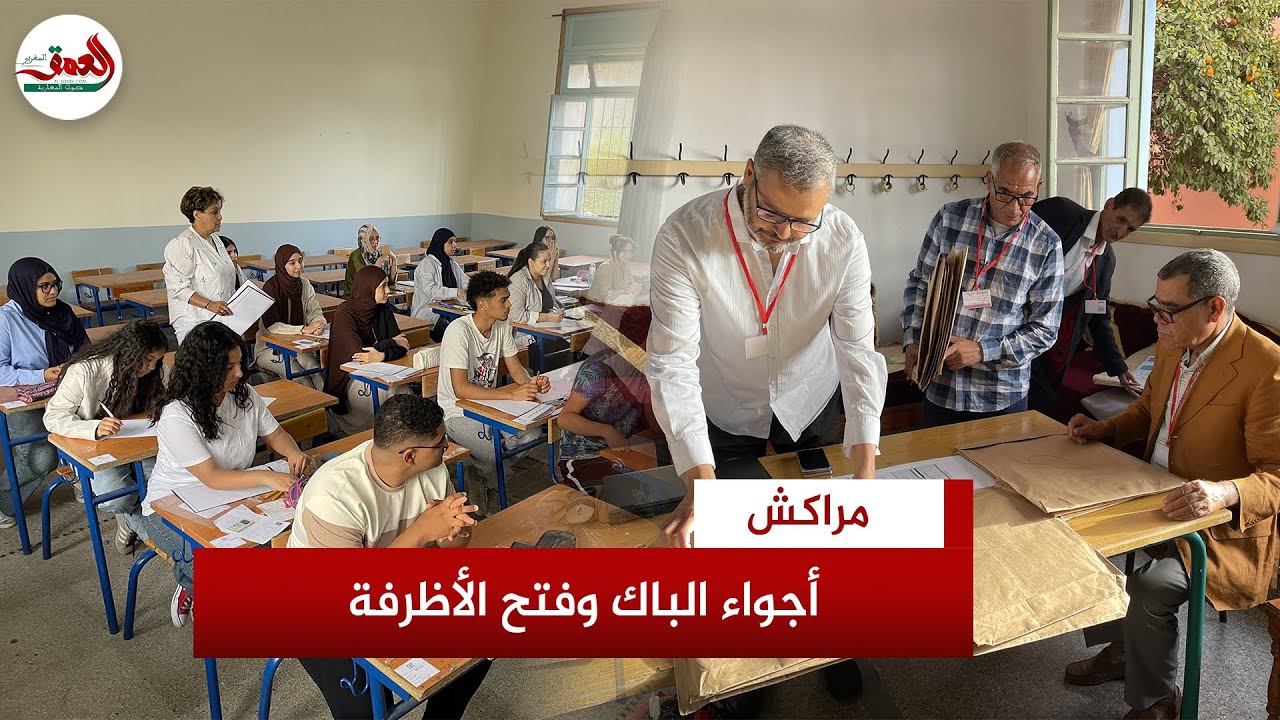 ترقب وانتظار وأمل.. انطلاق امتحانات البكالوريا وهكذا تتم عملية فتح الأظرفة بثانوية ابن عباد بمراكش