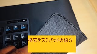 デスクマットが330円でした。開封して説明します。ダイソウ商品名はデスクパッドです。