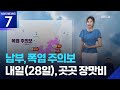 [날씨] 남부, 폭염 주의보…내일(28일), 곳곳 장맛비 / KBS  2025.06.27.