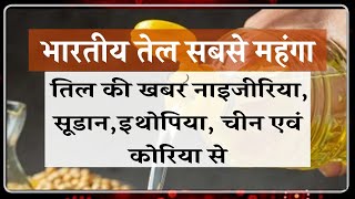 भारतीय तेल सबसे महंगा /तिल की खबर नाइजीरिया, सूडान,इथोपिया, चीन एवं कोरिया से screenshot 5