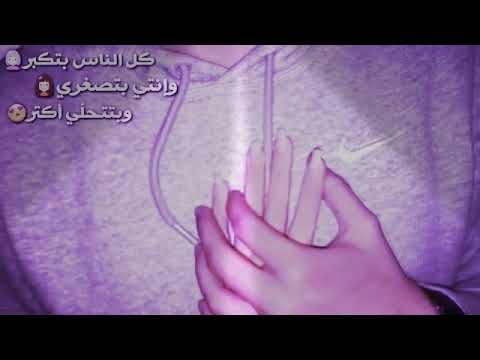 كل الناس بتكبر وانتي بتصغري