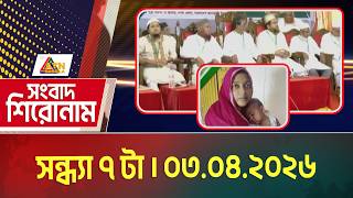 এটিএন বাংলার সংবাদ শিরোনাম । সন্ধ্যা ৭ টা । 03.04.2026 | Headlines | Latest News | ATN Bangla News