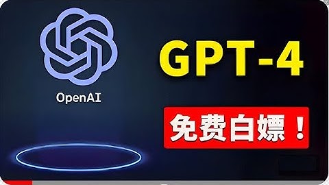 1-免費使用GPT-4 的方法！ 一分錢不花，白嫖 ChatGPT专业版、DALL·E 3等