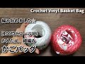 【100均ビニール紐】簡単、柄編みのギザギザボーダーかごバッグ編んでいきます①☆Crochet Vinyl Basket Bag