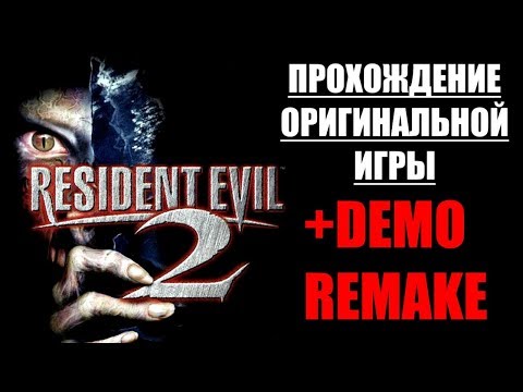 Видео: ПРОХОЖДЕНИЕ ОРИГИНАЛА + ДЕМО РЕМЕЙКА | Resident Evil 2 #2