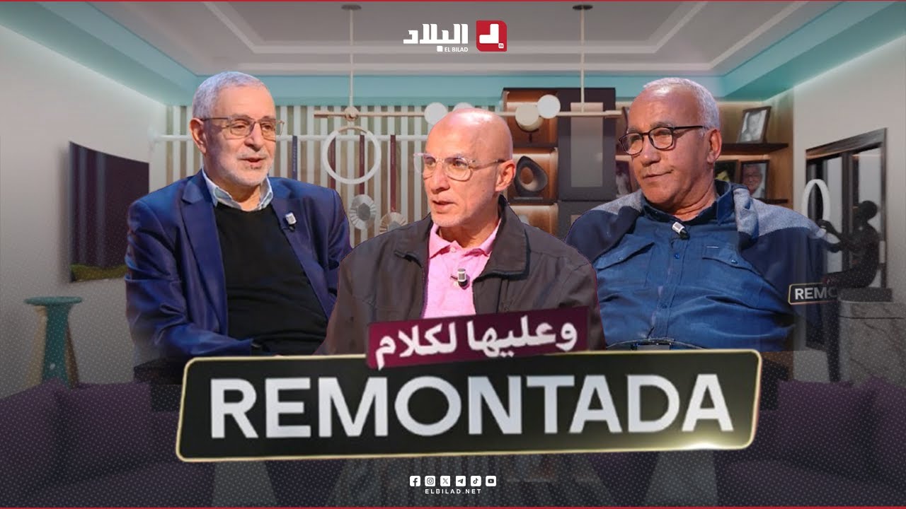 Remontada وعليها الكلام| مع مولود عيبود لاعب دولي سابق  وعبد المجيد ياحي..رئيس سابق لاتحاد الشاوية