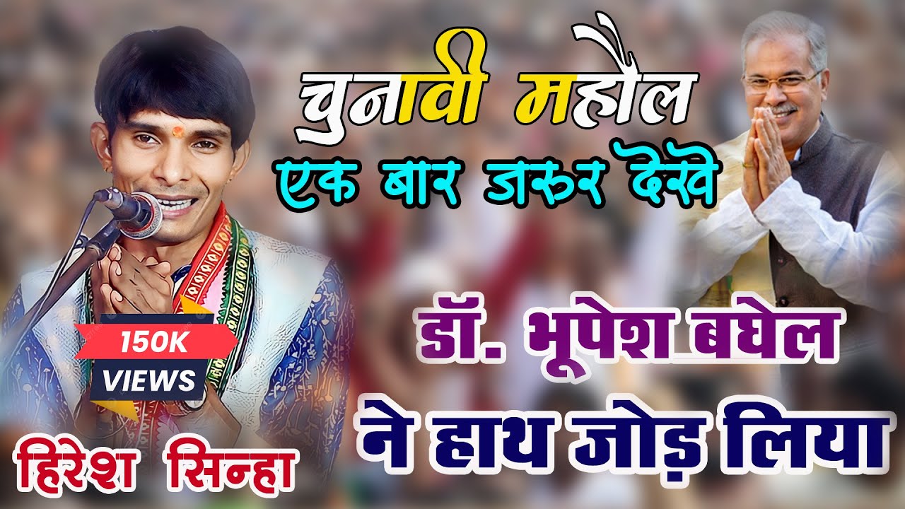 चुनावी महौल - डॉ भूपेश बघेल ने हाथ जोड लिया / Full Comedy Show / हिरेश सिन्हा - हॉस्य विडियो प्रसंग