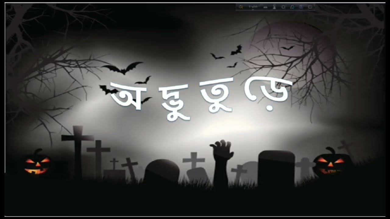 *নাটক: অদ্ভুতুড়ে*