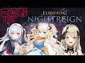 【ELDEN RING NIGHTREIGN】女性Vtuber交流戦 Aチーム初顔合わせ！夢縁まむ 咲麗ベル チーム名『ピクミンの一夜漬け』