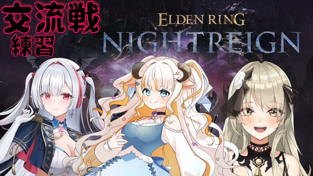 【ELDEN RING NIGHTREIGN】女性Vtuber交流戦 Aチーム初顔合わせ！夢縁まむ 咲麗ベル チーム名『ピクミンの一夜漬け』