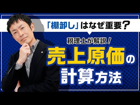 【重要な棚卸し】売上原価の計算方法、決算仕訳について税理士が解説！
