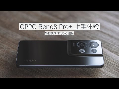 OPPO Reno8 Pro+ 魏布斯户外多场景实拍快速体验「WEIBUSI 出品」