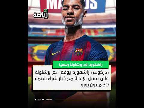 راشفورد إلى برشلونة رسمي ا