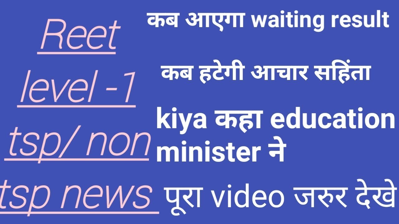 reet level-1 waiting resafal result ki aaj ki news