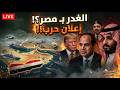 الغدر بـ مصر اليمن يعلن الحرب تفعيل الدفاع المشترك والسيسي يغادر عاجل لـ الخليج ترامب يغدر بـ إيران