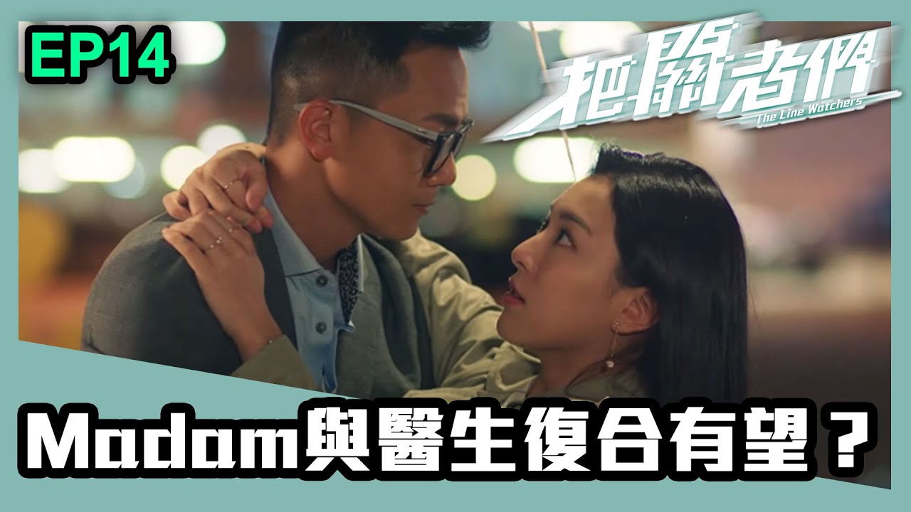 把關者們 | 第十四集 | Madam與醫生復合有望？