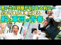 【東さんコラボ後編】思い出のマンションで語る殿と軍団、青春の日々!!【マンションツアー付き】