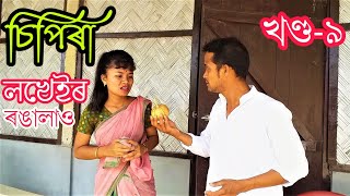 No 1 চিপিৰা খণ্ড-৯।।Assamese comedy video || funny video || Assamese new video 2020