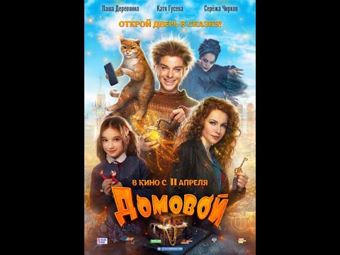 Домовой 2019 Фильм в HD