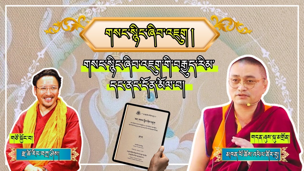 གསང་སྙིང་ཞིབ་འཇུག །གསང་སྙིང་ཞིབ་འཇུག་གི་བརྒྱུད་རིམ་དང་ནང་དོན་མོལ་བ།