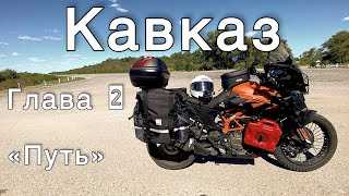 видео: Кавказ на KTM 390: 743 км комфортного пробега! картинка: Кавказ на KTM 390: 743 км комфортного пробега!