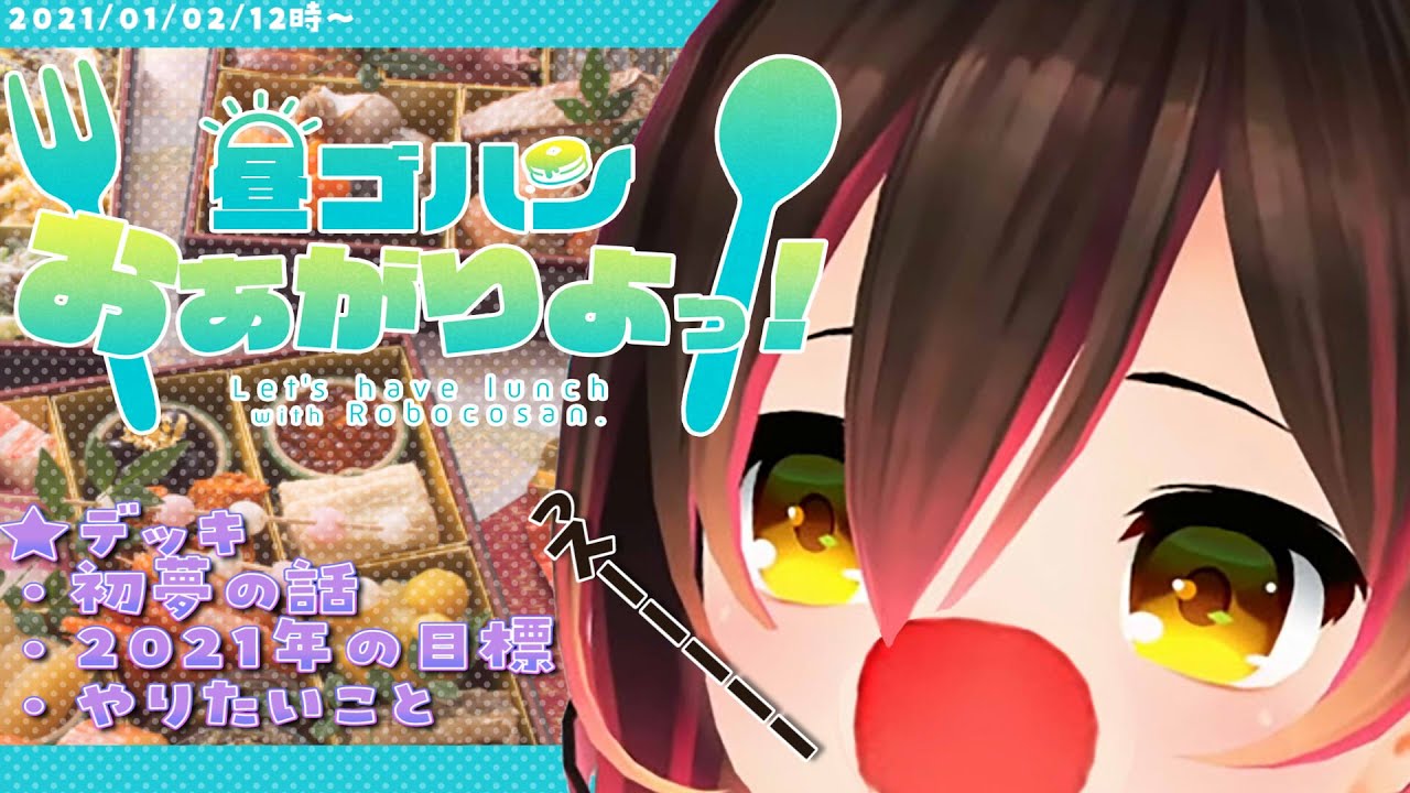 【昼】今日は一緒にお昼ご飯！新年目標も掲げたい！【ホロライブ/ロボ子さん】