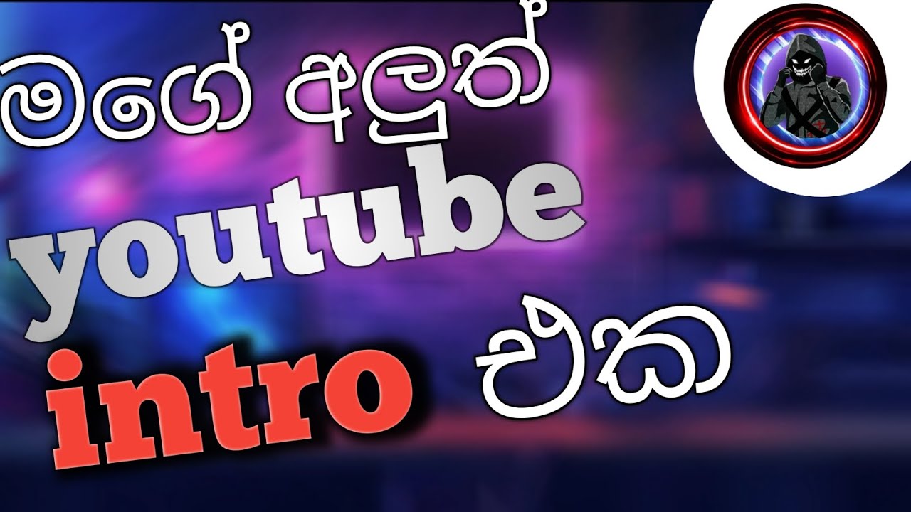 My new youtube intro| මගේ අලුත් youtube intro එක 🥰🥰😍😍😍| හැමෝම subscribe ...