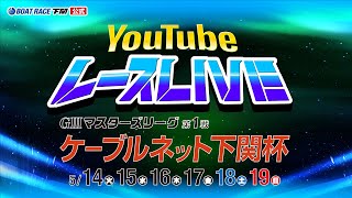 5/15(水)【2日目】GⅢマスターズリーグ第1戦 ケーブルネット下関杯【ボートレース下関YouTubeレースLIVE】