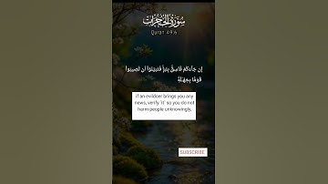 VERIFY FIRST/سورة الحجرات #quran #allah #islamicscripture