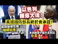 20240302C 以色列嬲爆大佬！美國國防部長終於肯承認！/南韓醫療危機繼續延燒！/澳洲邀請中國外長到訪！，但是⋯