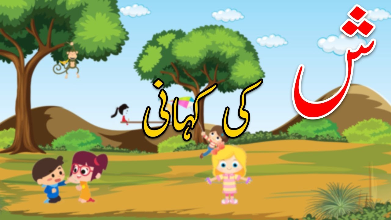 Urdu Primer Book Lesson 18 Harf Sheen Single National Curriculum Ennovators Pakistan YouTube