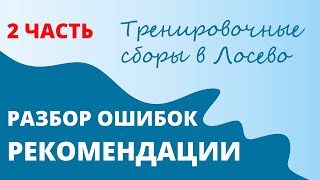 Обучающий ролик в рамках сборов "Лосево кэмп" 2