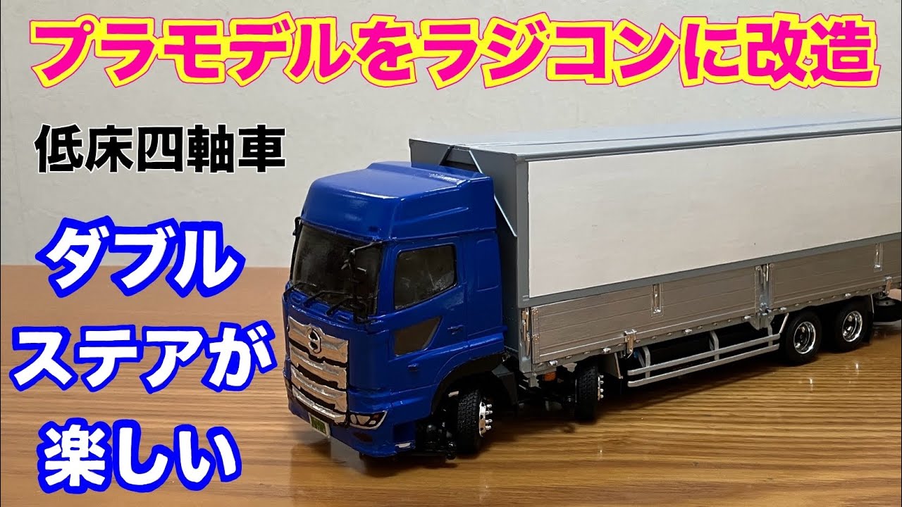 1/32・プラモデル改造】キット付属の「小径タイヤ｣で 低床4軸車の