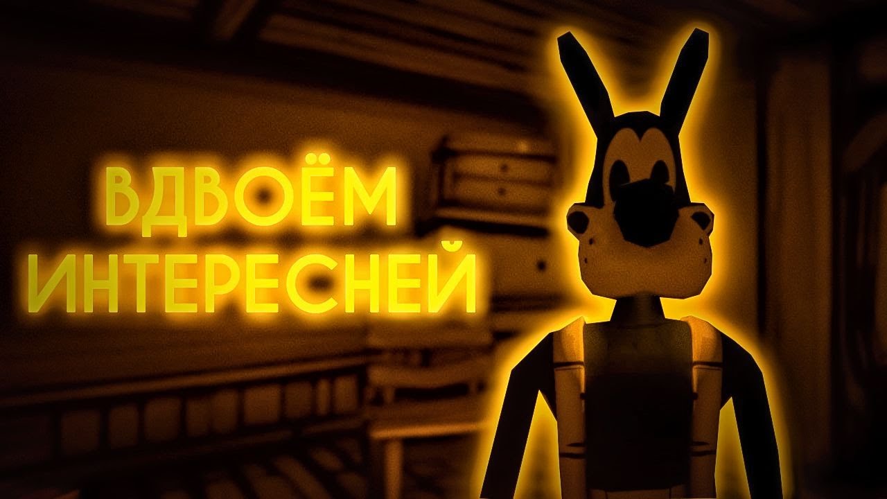 ВДВОЁМ ИНТЕРЕСНЕЙ || Bendy And The Ink Machine Multiplayer Mod - YouTube