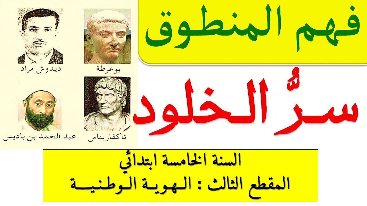 نص فهم المنطوق سر الخلود المقطع الثالث الهوية الوطنية للسنة الخامسة ابتدائي
